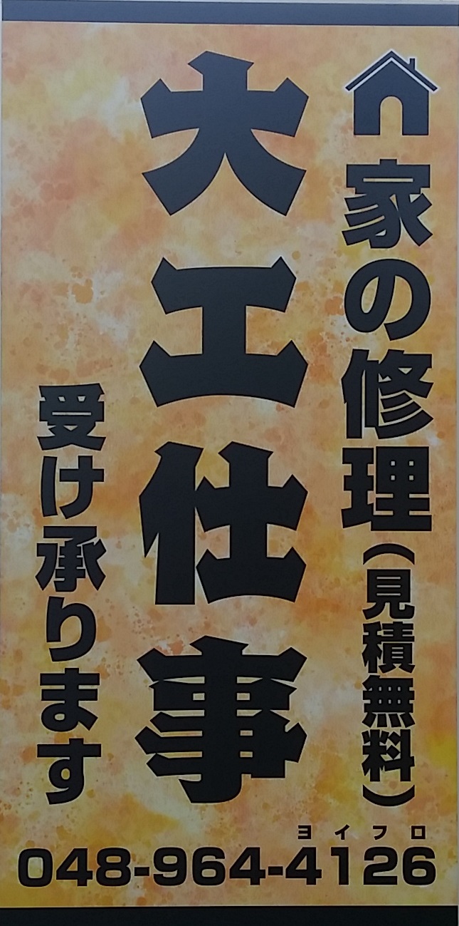 越谷の住宅総合リフォーム専門店